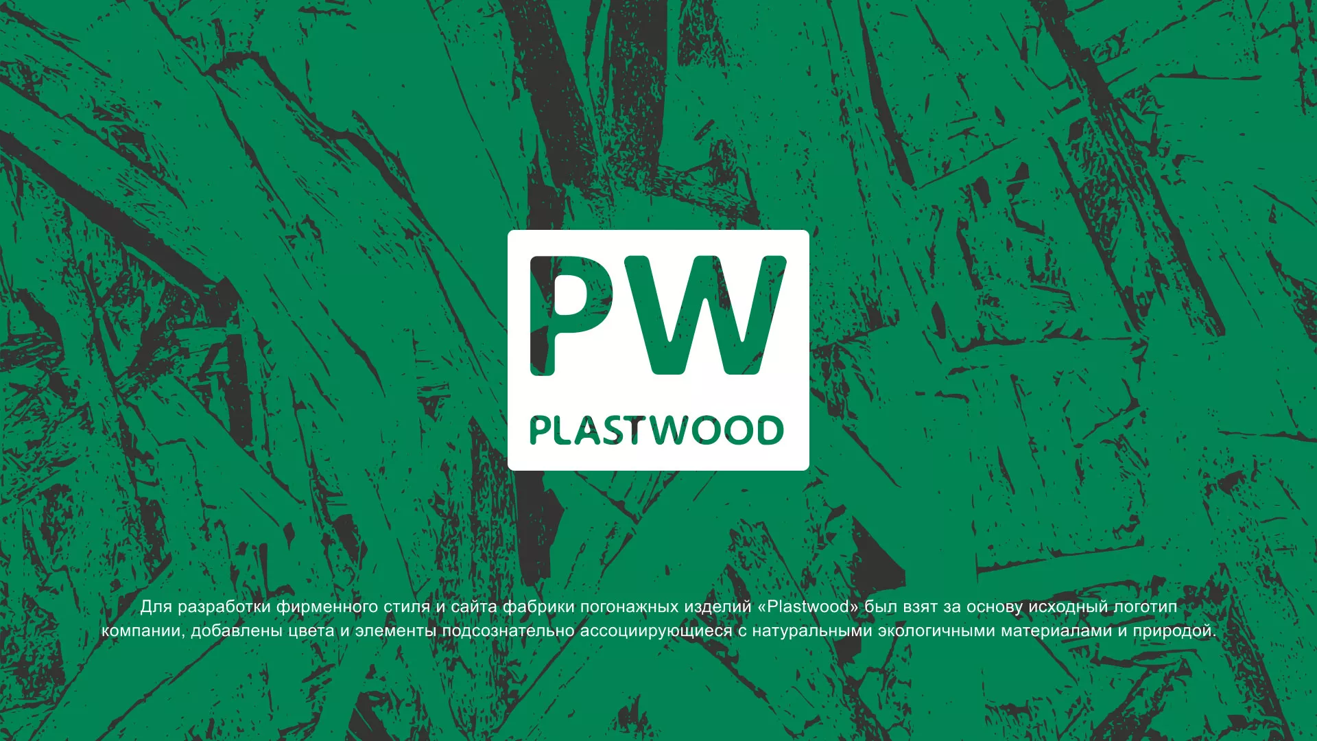 Разработка айдентики и сайта компании «Plastwood» в Снежногорске