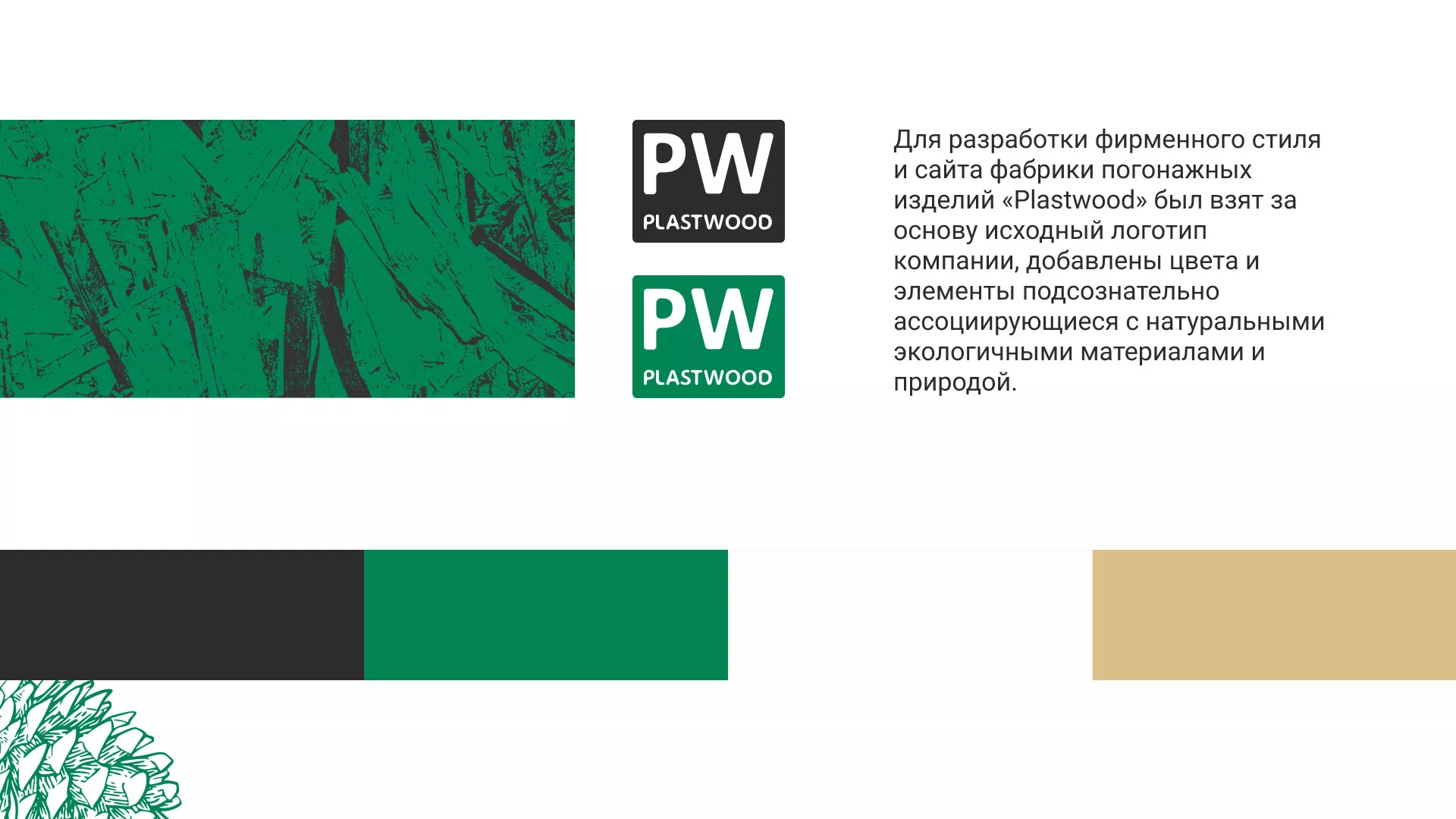 Разработка айдентики и сайта компании «Plastwood» в Снежногорске