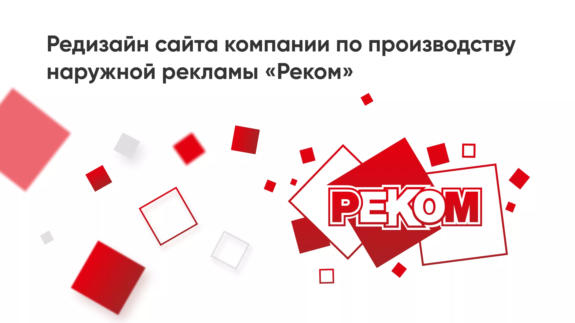 Редизайн сайта в Снежногорске для рекламно-производственной компании «РЕКОМ»
