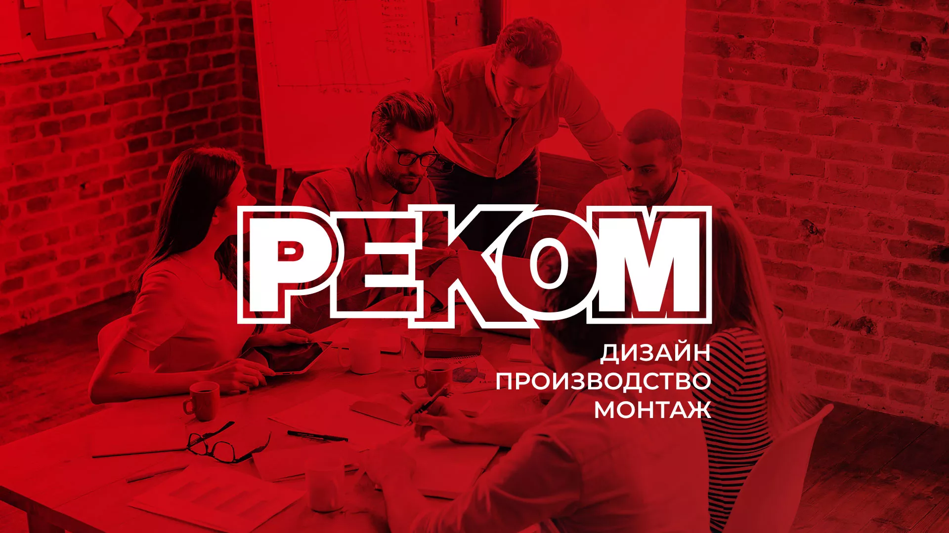 Редизайн сайта в Снежногорске для рекламно-производственной компании «РЕКОМ»