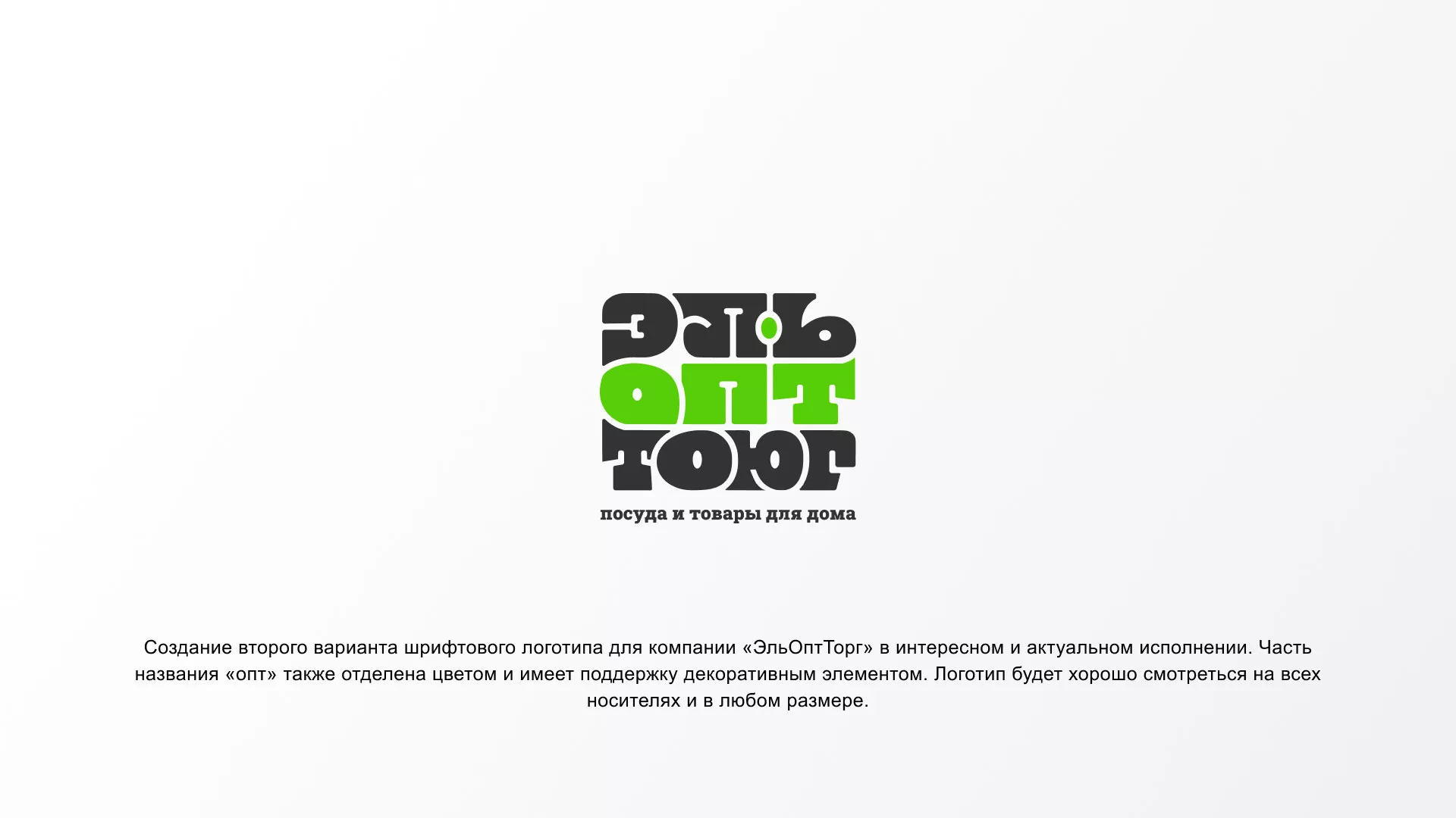 Создание логотипа компании «ЭльОптТорг» в Снежногорске