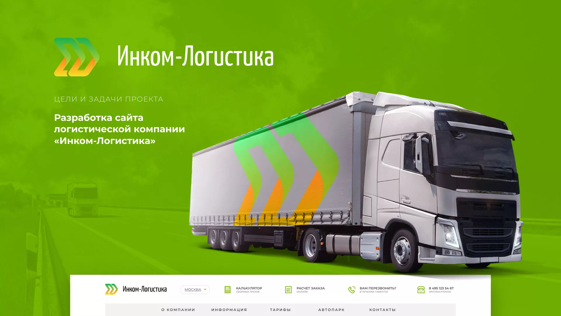 Разработка логотипа и сайта компании «Инком-Логистика» в Снежногорске