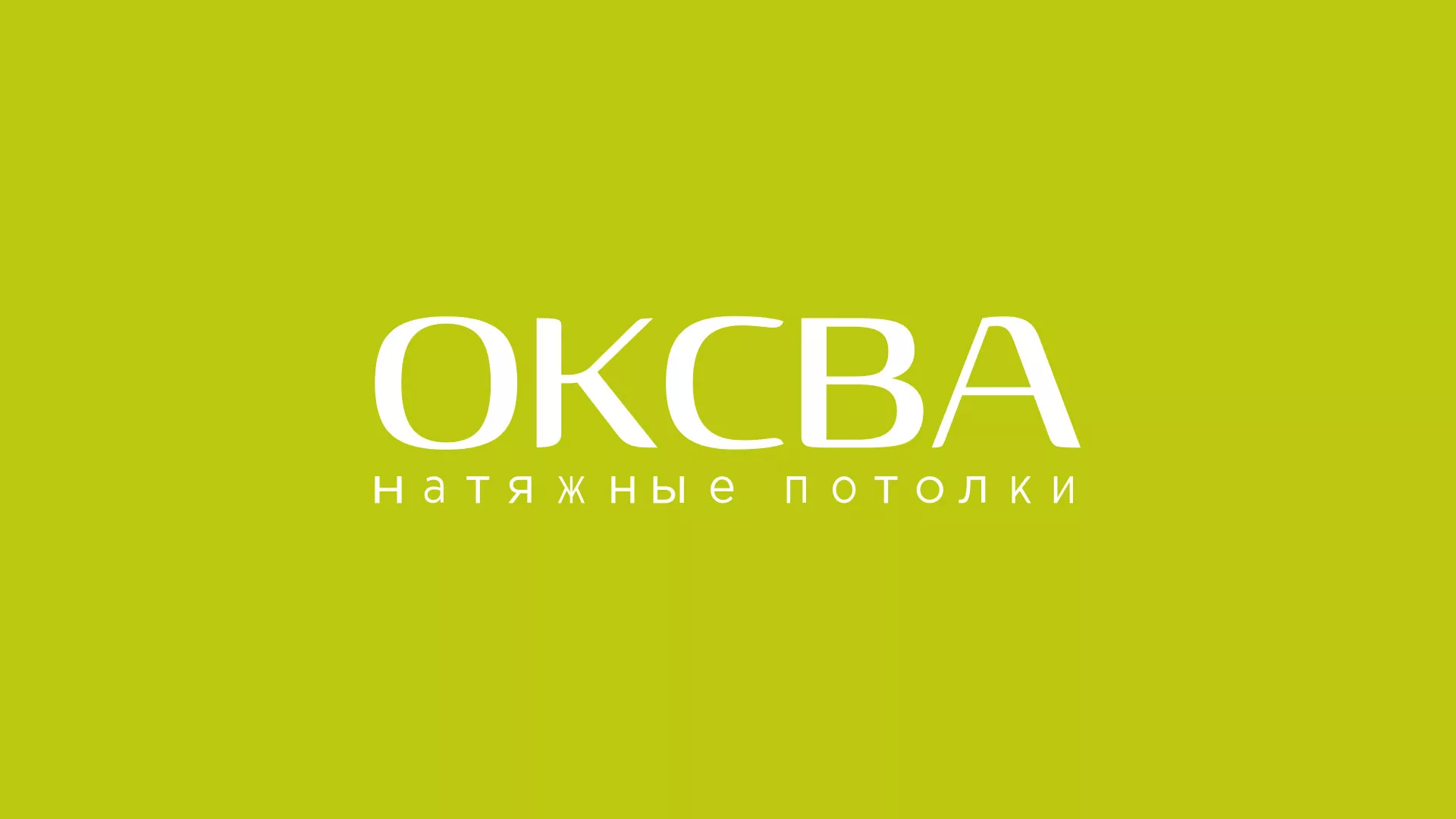 Создание сайта по продаже натяжных потолков для компании «ОКСВА» в Снежногорске