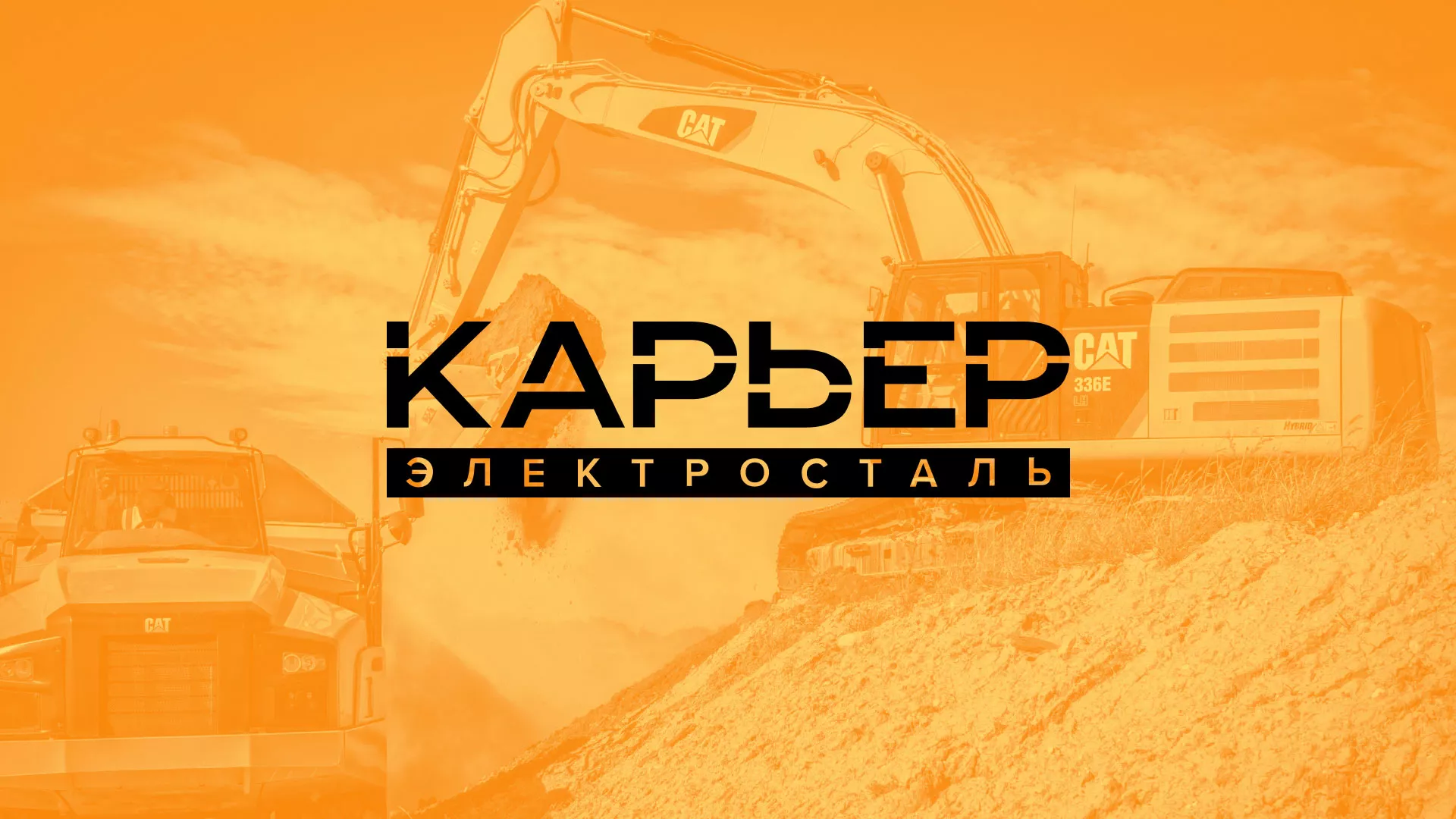 Разработка сайта по продаже нерудных материалов «Карьер» в Снежногорске
