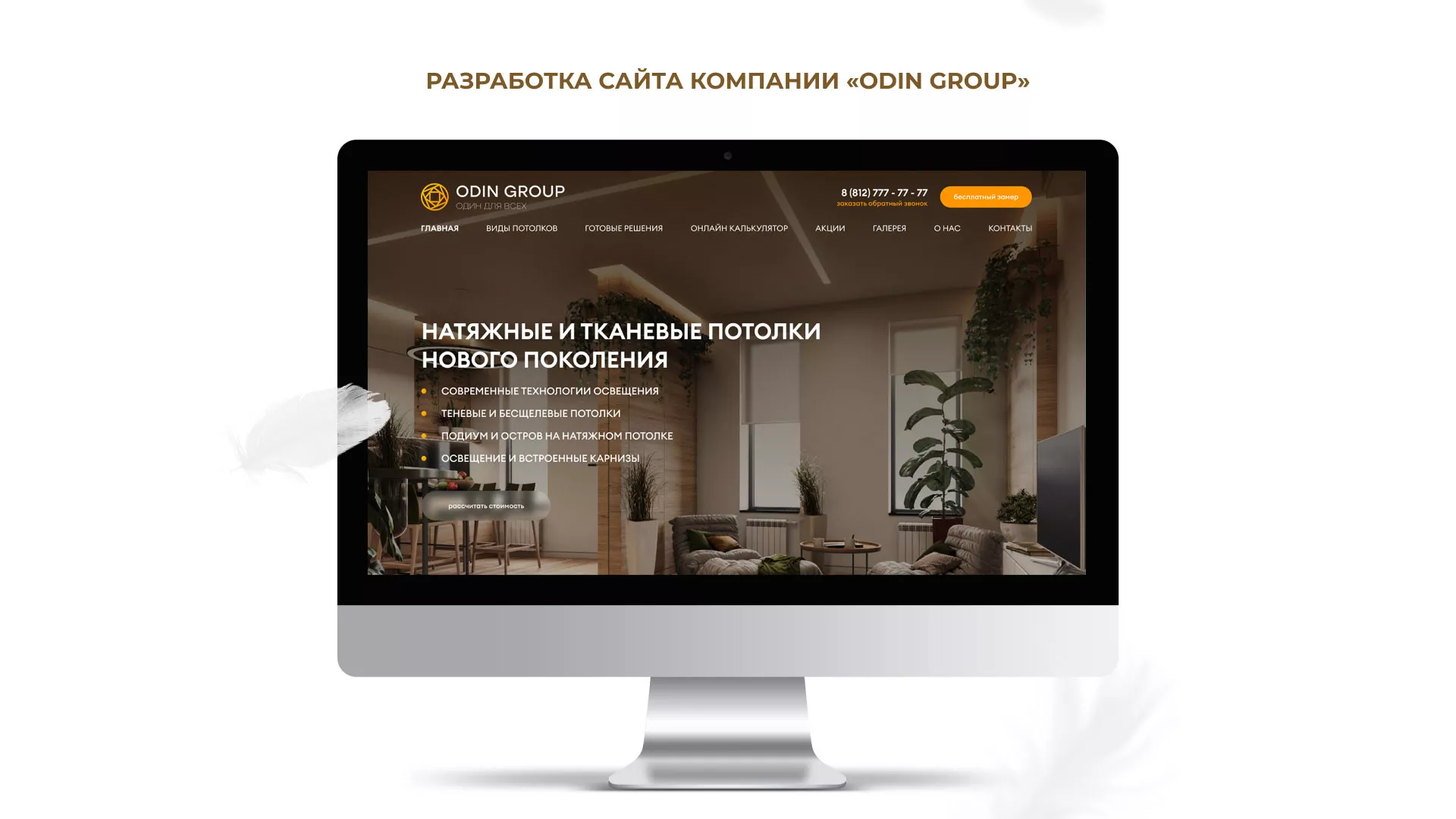Разработка сайта в Снежногорске для компании «ODIN GROUP» по установке натяжных потолков