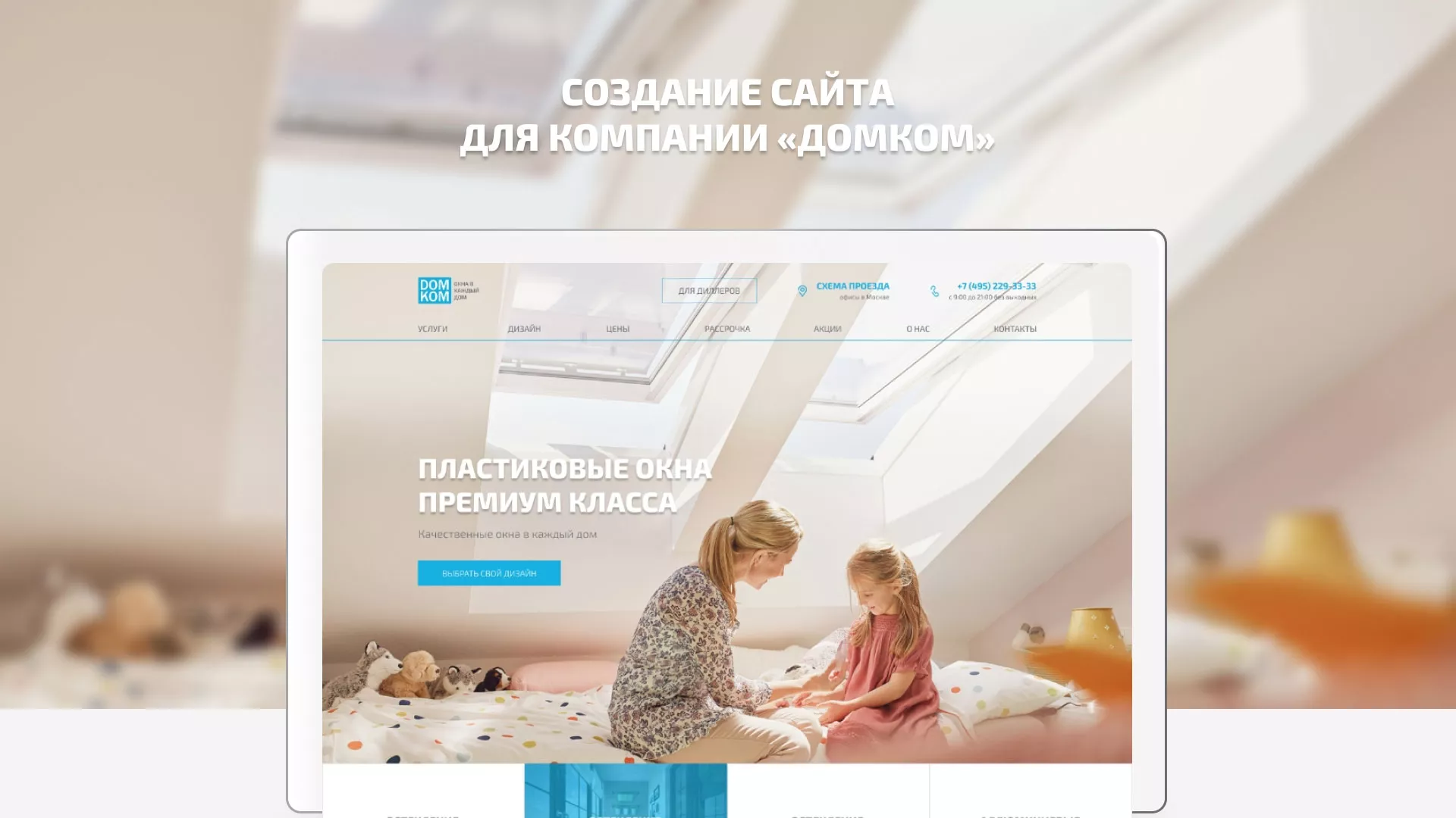 Создание сайта компании «ДОМКОМ» в Снежногорске