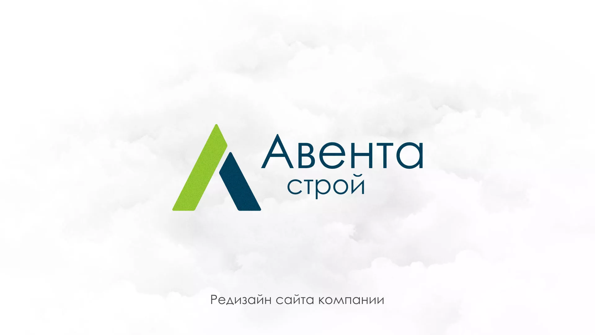 Редизайн сайта компании «Авента Строй» в Снежногорске