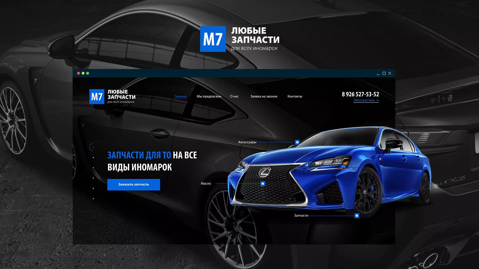 Разработка сайта магазина автозапчастей «М7» в Снежногорске