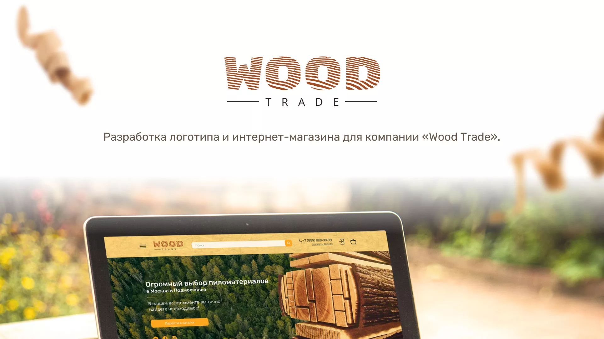 Разработка интернет-магазина компании «Wood Trade» в Снежногорске
