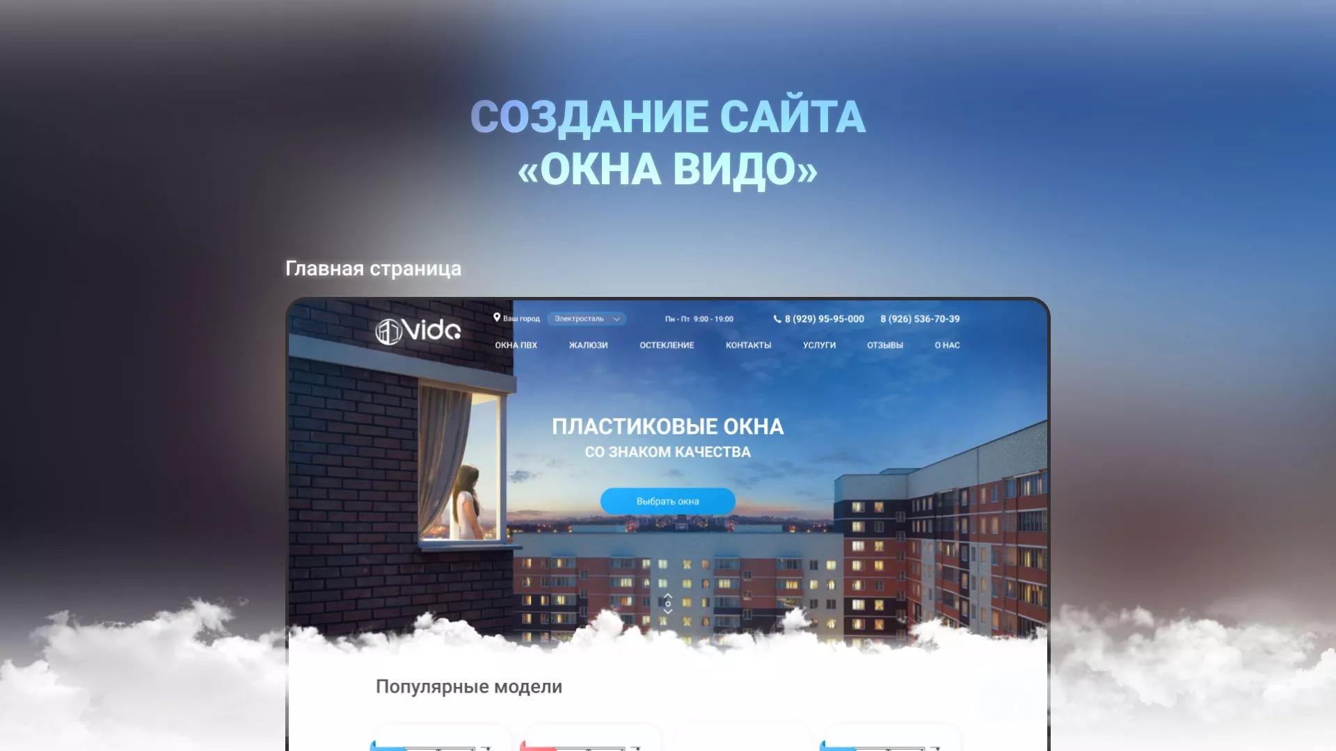 Создание сайта компании «Окна ВИДО» в Снежногорске