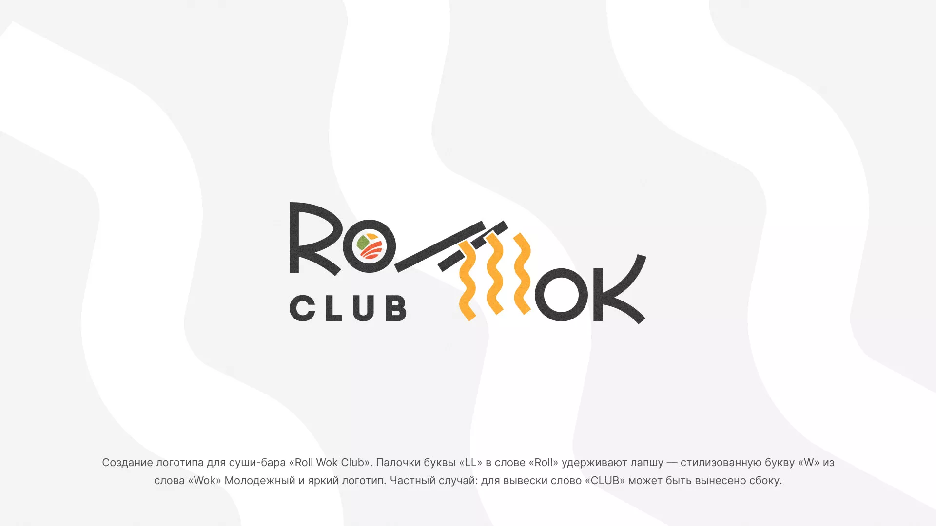 Создание логотипа суши-бара «Roll Wok Club» в Снежногорске