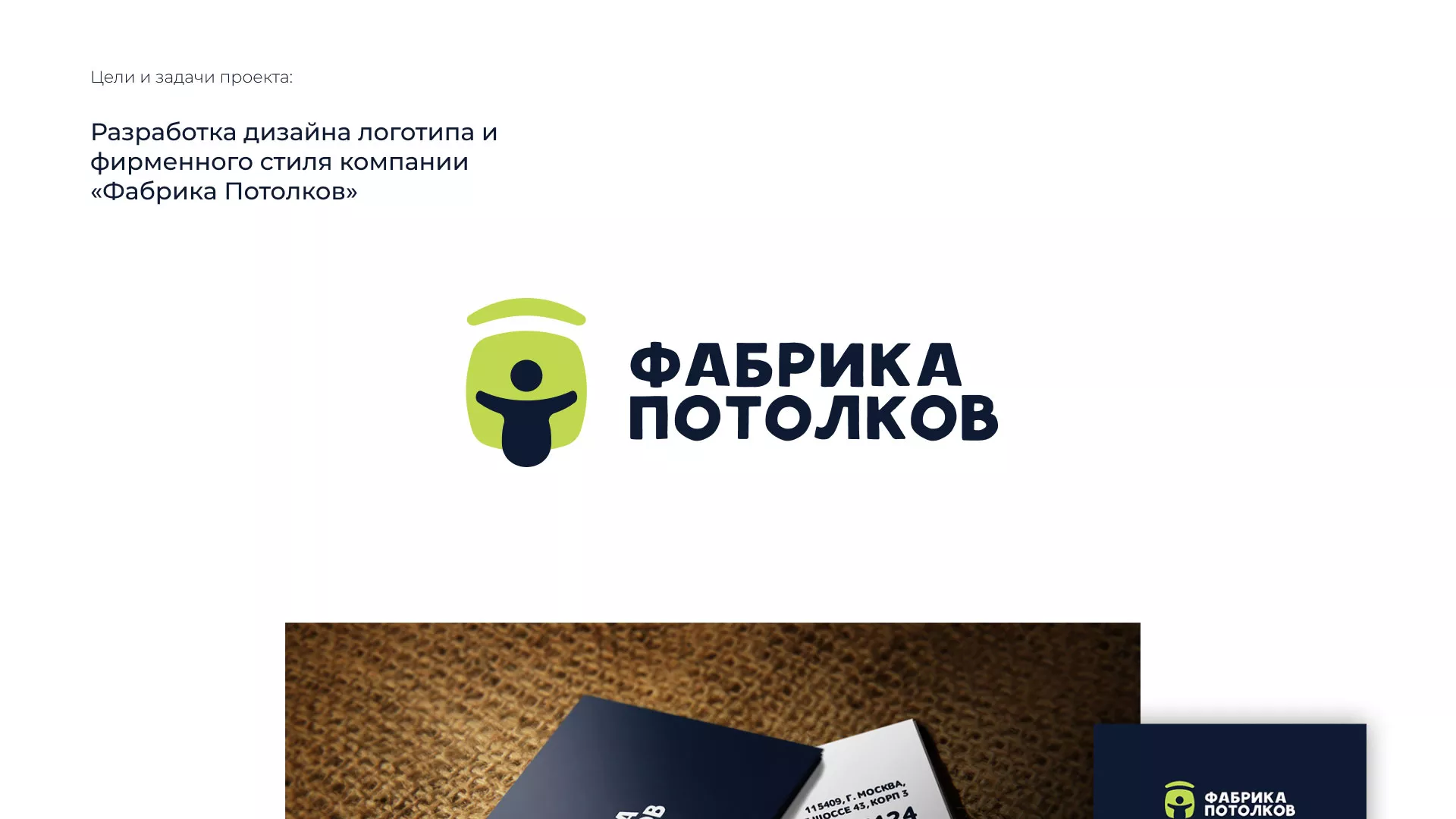 Разработка фирменного стиля для фабрики натяжных потолков в Снежногорске