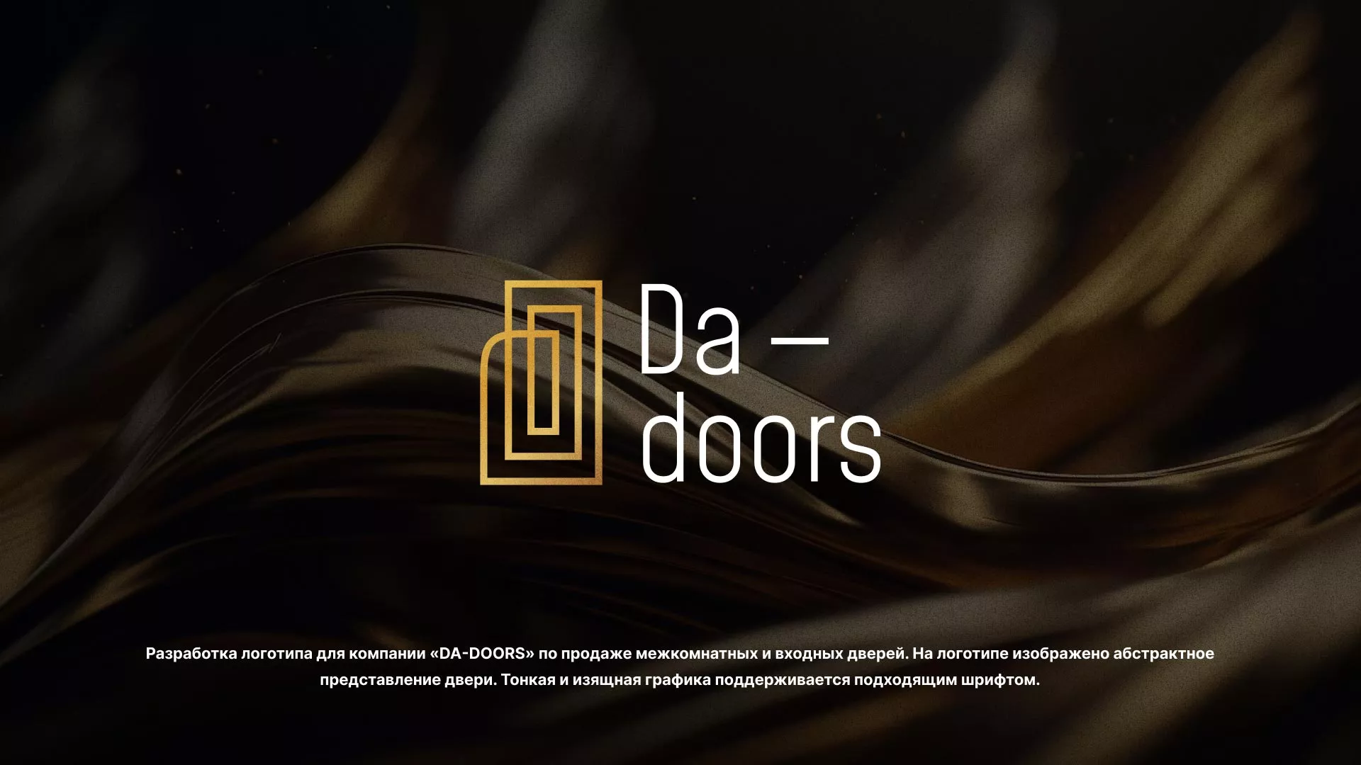 Разработка логотипа для компании «DA-DOORS» в Снежногорске